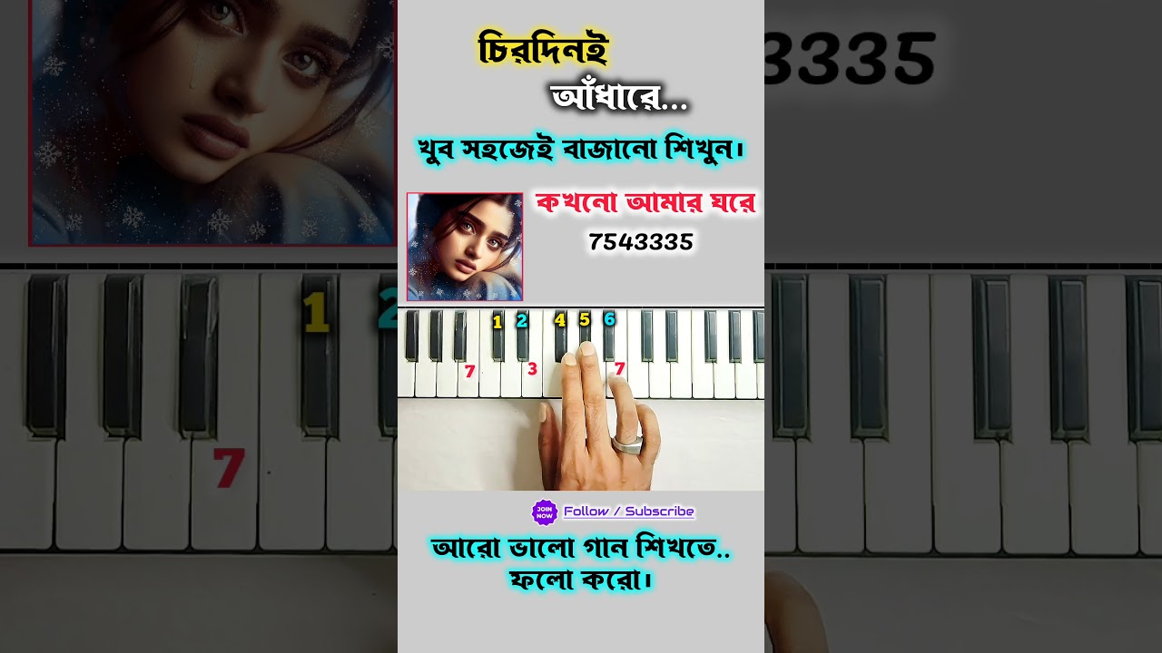 চিরদিন আঁধারে কেটে গেল এ জীবন ❤️ | Easy Piano Tutorial 🎹 | Bengali Song Notes for Beginners #shorts