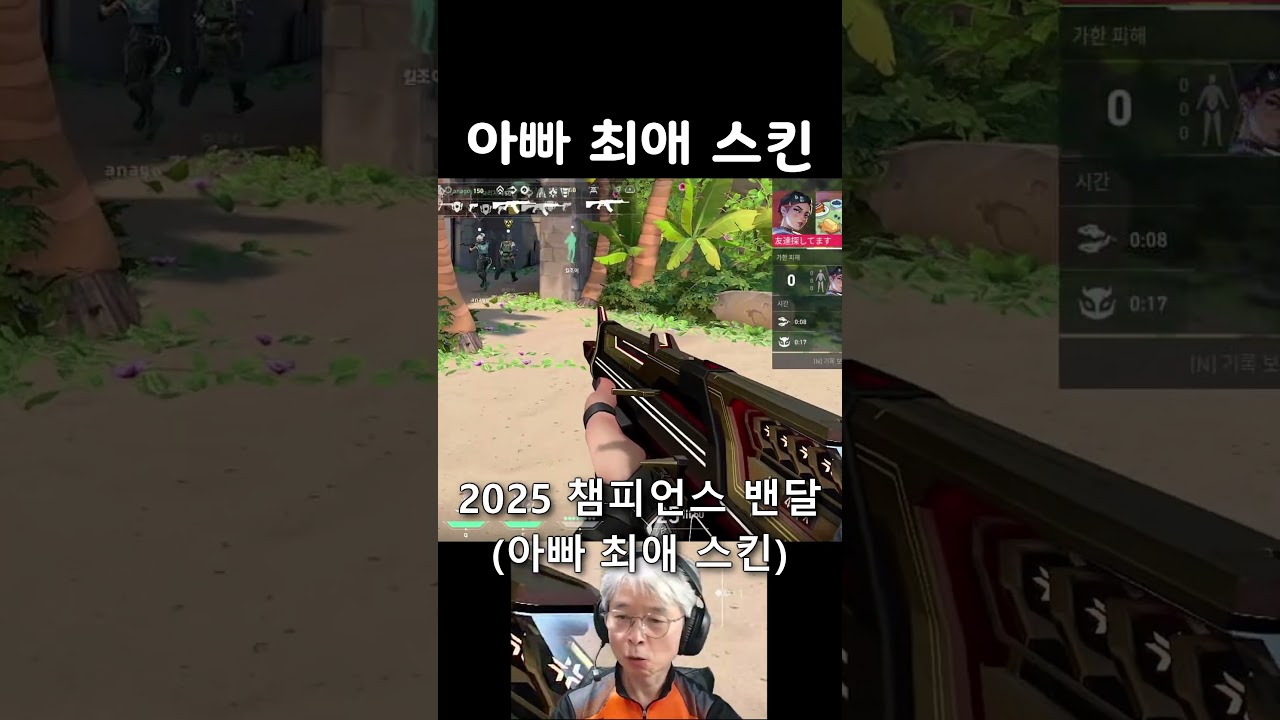 아빠의 최애 스킨은? #발로란트
