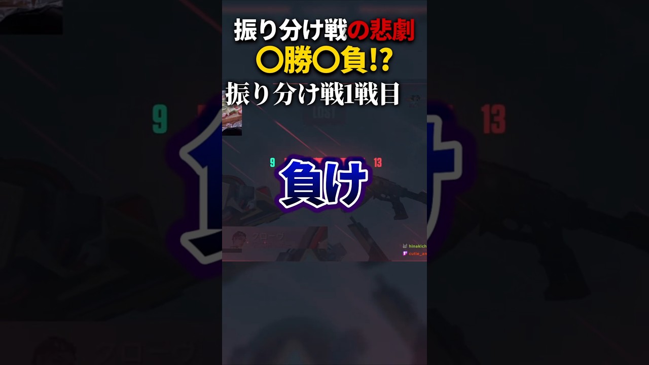 振り分け戦で負けまくった結果...【VALORANT】#shorts