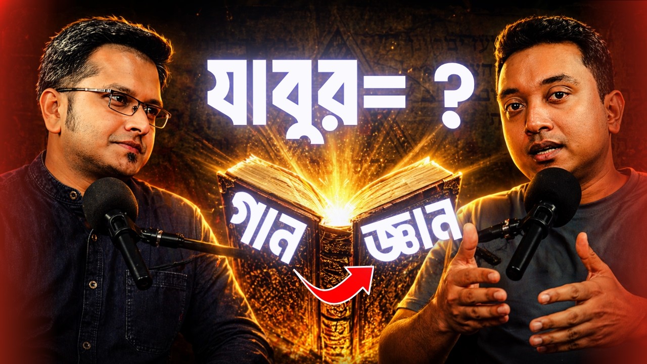 যাবুর: গান… নাকি হারানো জ্ঞান?  Zabur, Psalms & The Lost Revelation-Jotangko ।  জটCast I Rakib Hasan