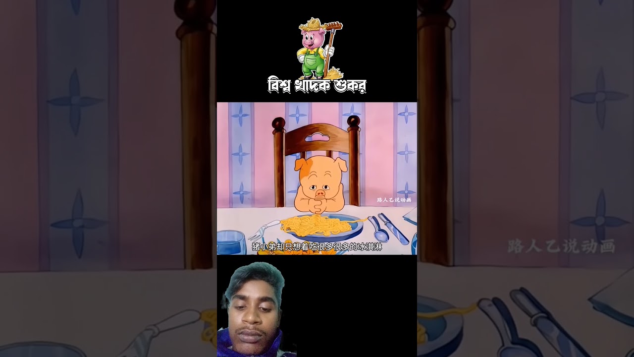 বিশ্ব খাদক সুকর #cartoon #3danimition #facts #8millionviews #funny #animation #memes #anime