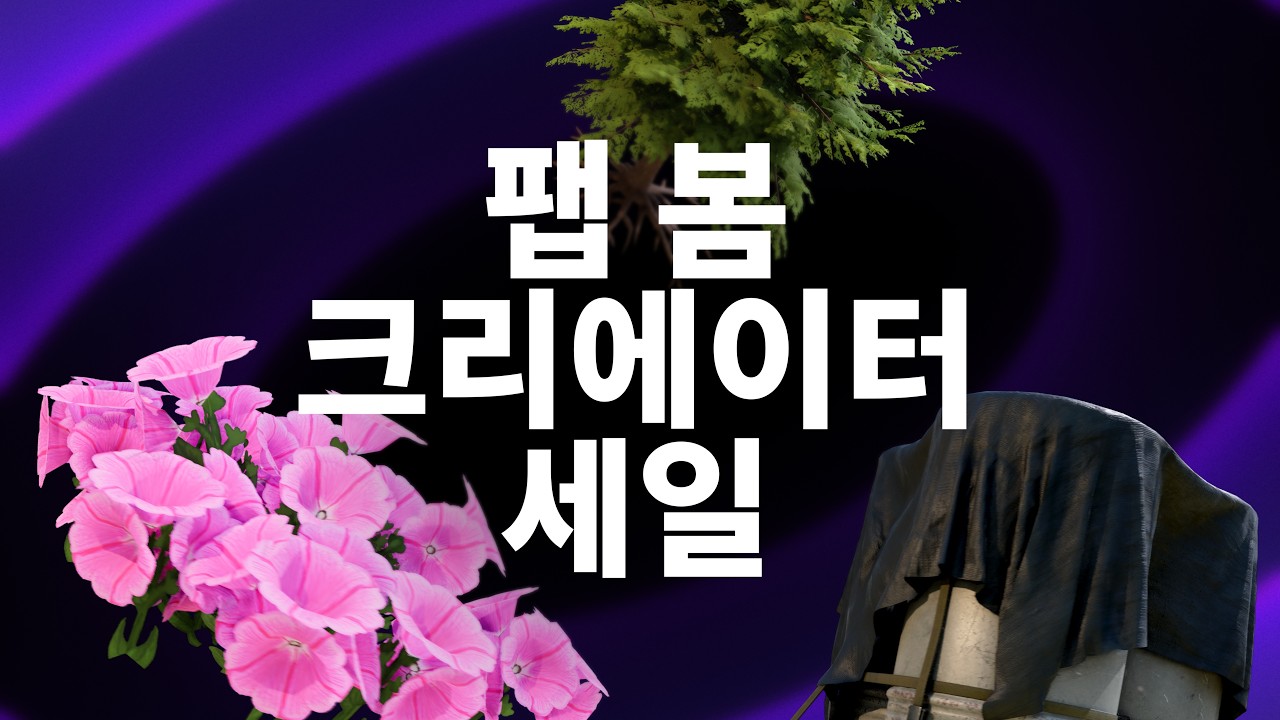 팹 봄 크리에이터 세일이 시작되었습니다!
