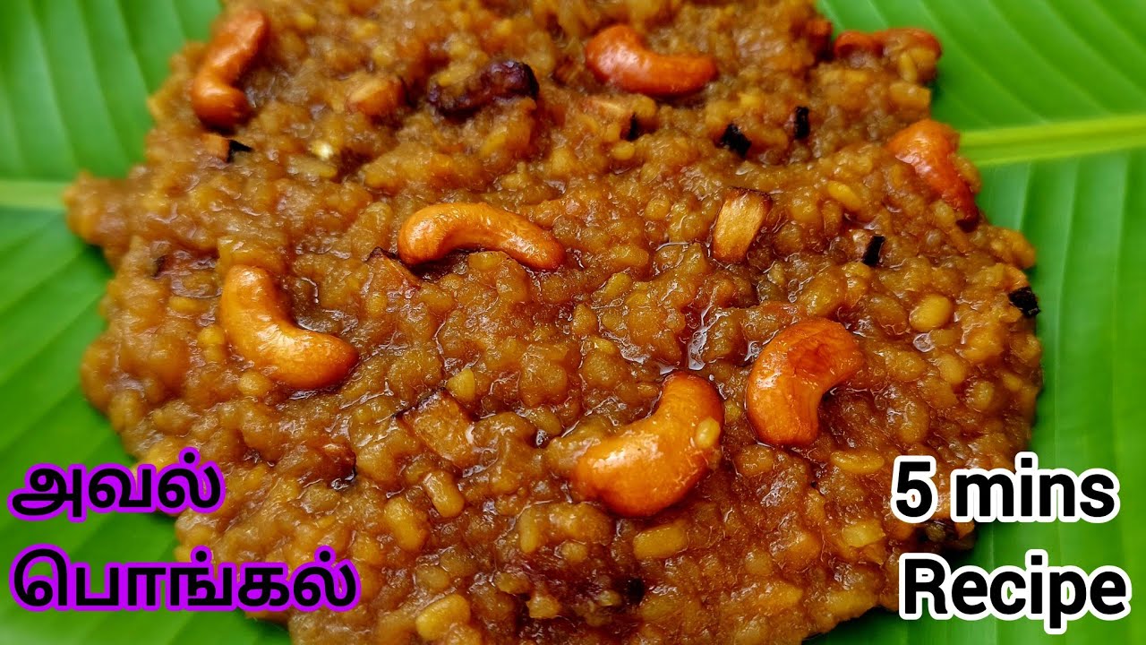 Instant Sweet Pongal Recipe | Aval Pongal recipe | Pongal recipe in tamil | Sakkarai Pongal recipe