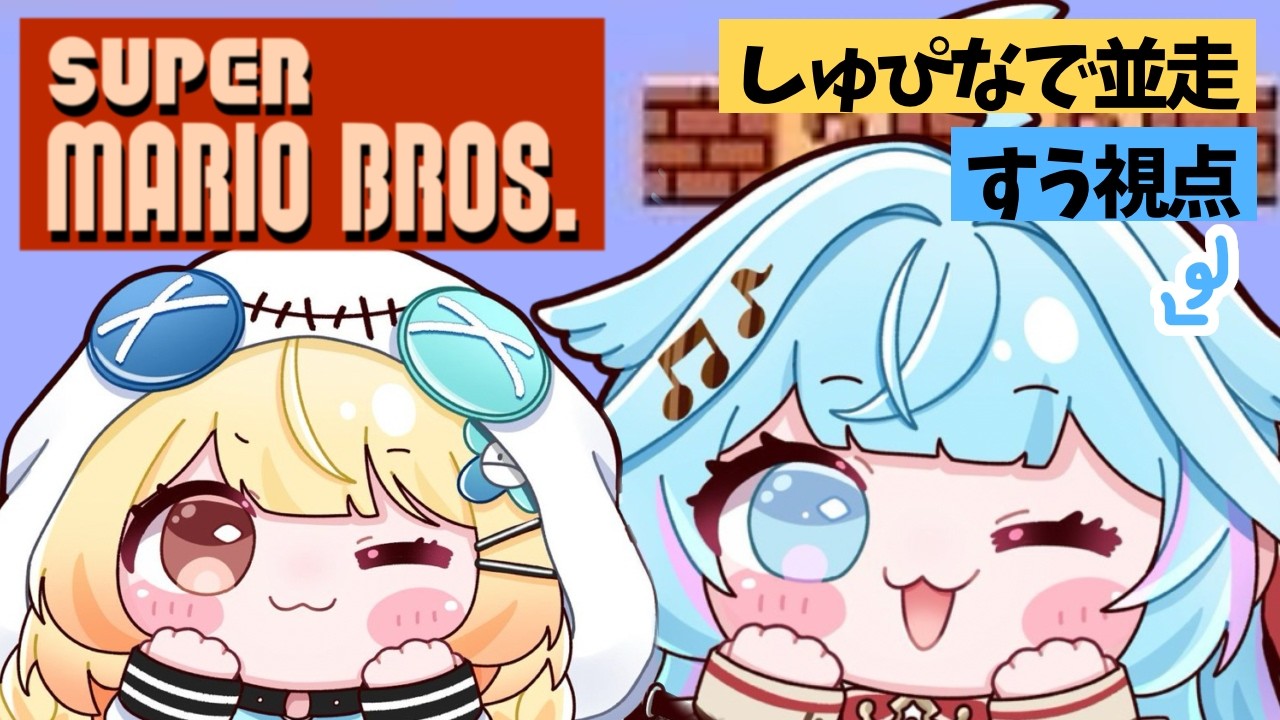 【#しゅぴなで】初代マリオブラザーズ💪1時間並走バトル【水宮枢／ホロライブDEV_IS】