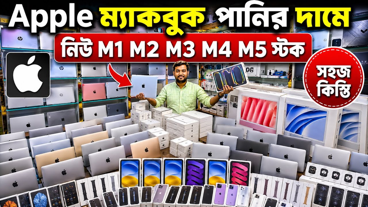 Used MacBook🔥Price in Bangladesh 2026 | iPad Price | Used Mac Mini Price😱Apple Ecosystem Price in BD