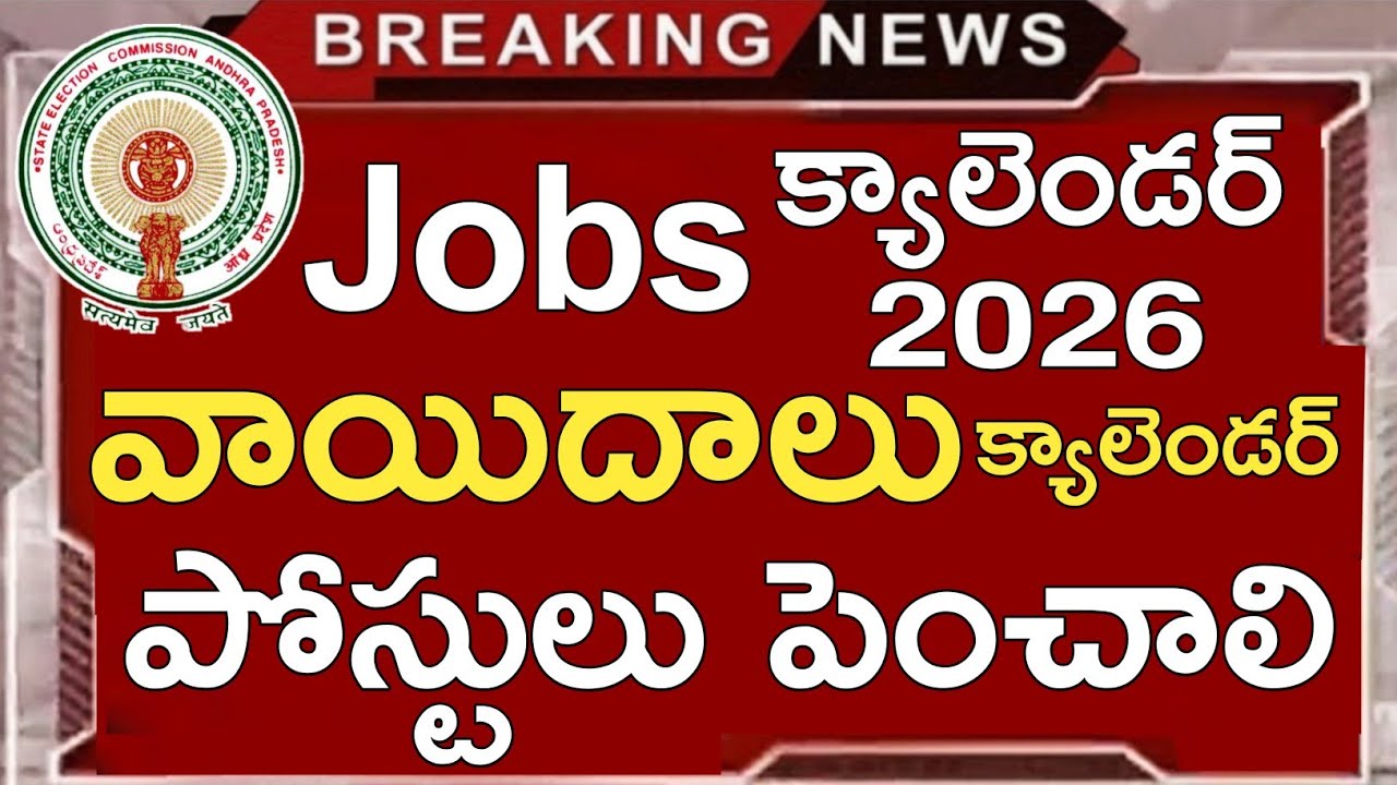 Ap Dsc Latest News Today | Ap Jobs Calendar 2026 | Ap Dsc Notification Release Date 2026 | Ap Jobs 