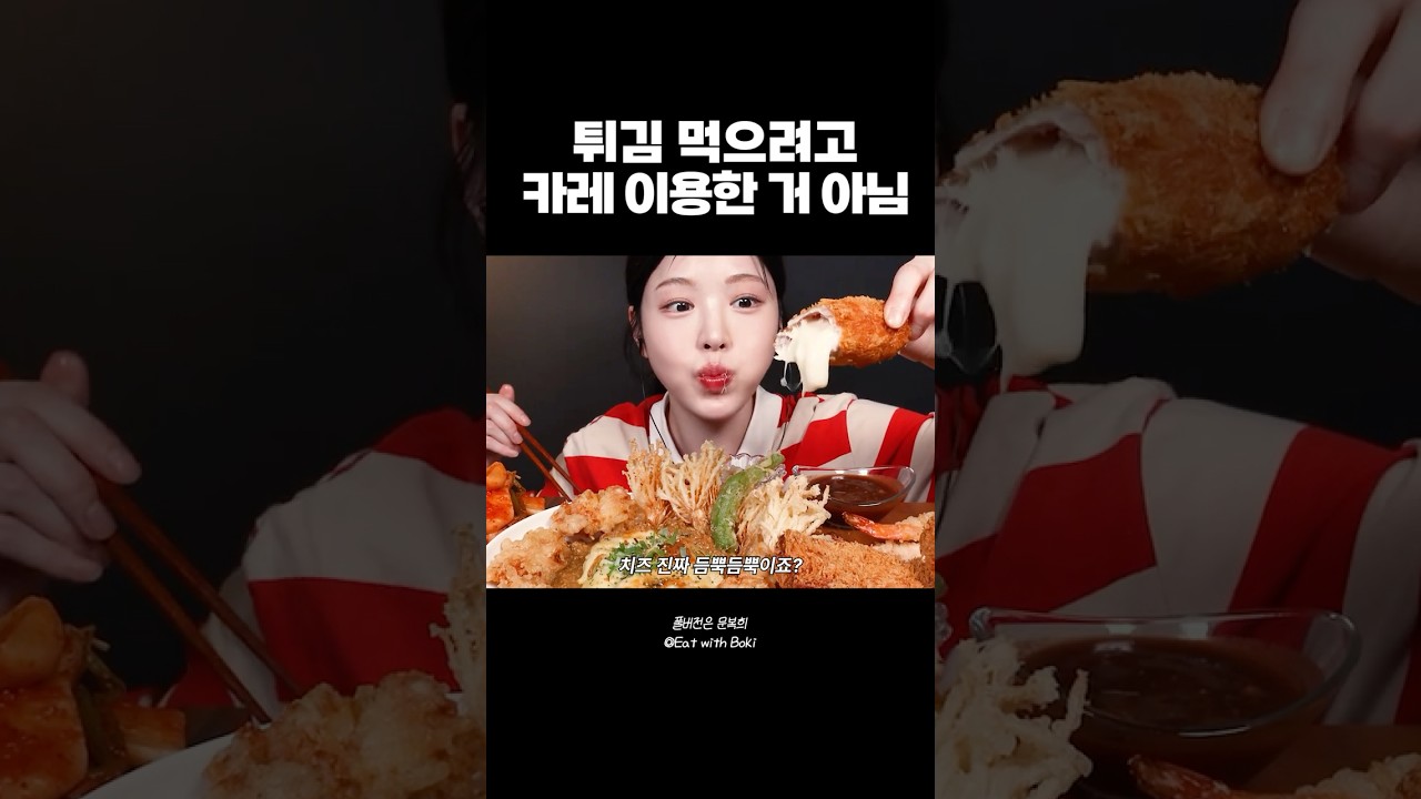 처음부터 끝까지 바삭파티 #대왕텐동 #치즈카레 #먹방