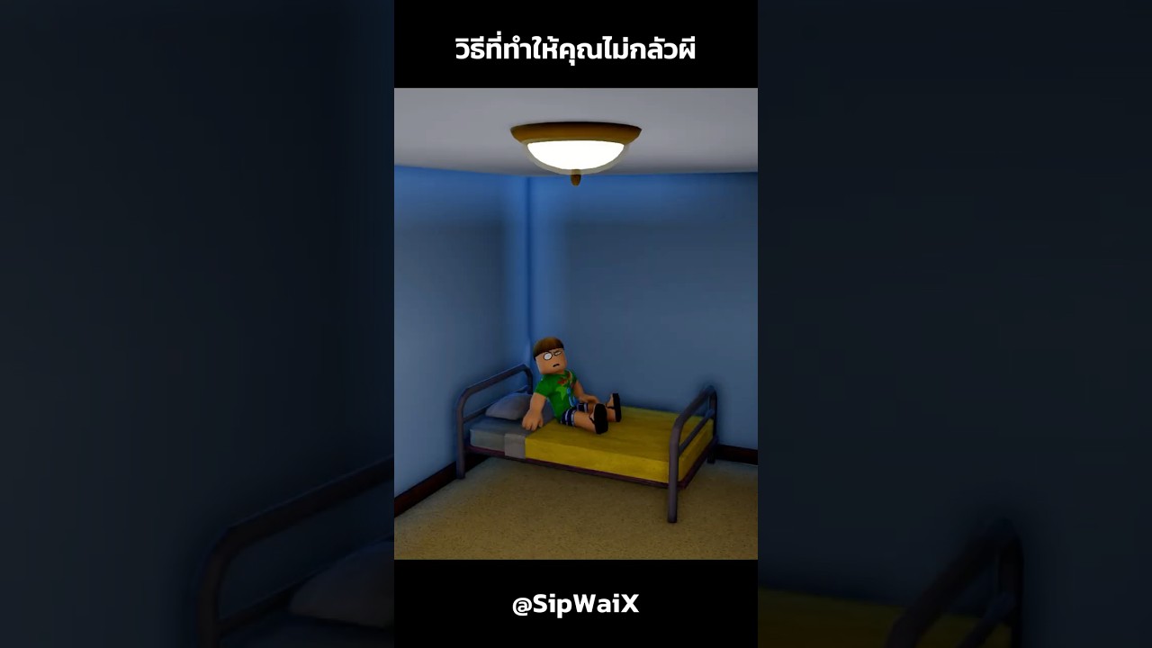 วิธีที่ทำให้คุณไม่กลัวผี #shorts  #roblox #robloxanimation #robloxedit