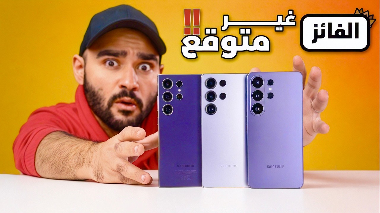 Samsung S26 Ultra vs S25 Ultra vs S24 Ultra || الأختيار مفاجأة !!