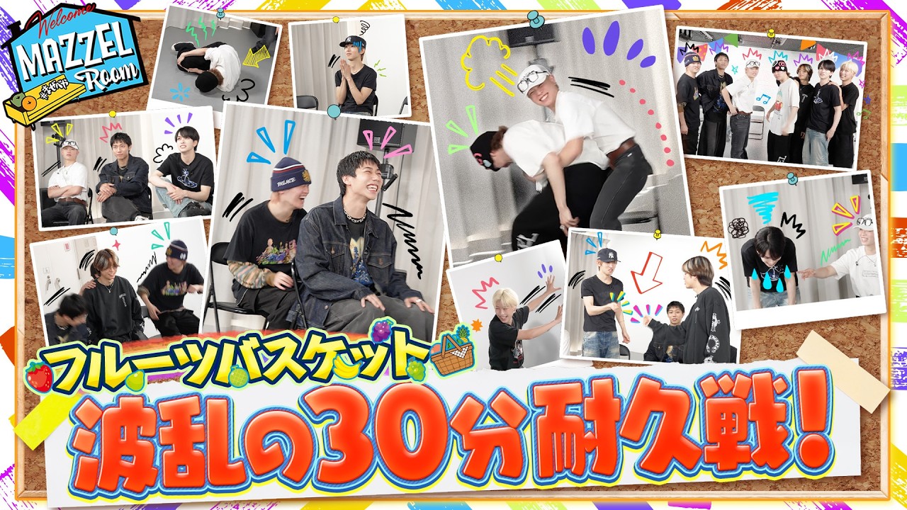 Ep.68 |【波乱】MAZZELフルーツバスケット30分耐久勝負！[MAZZEL ROOM #まぜべや🛋️]