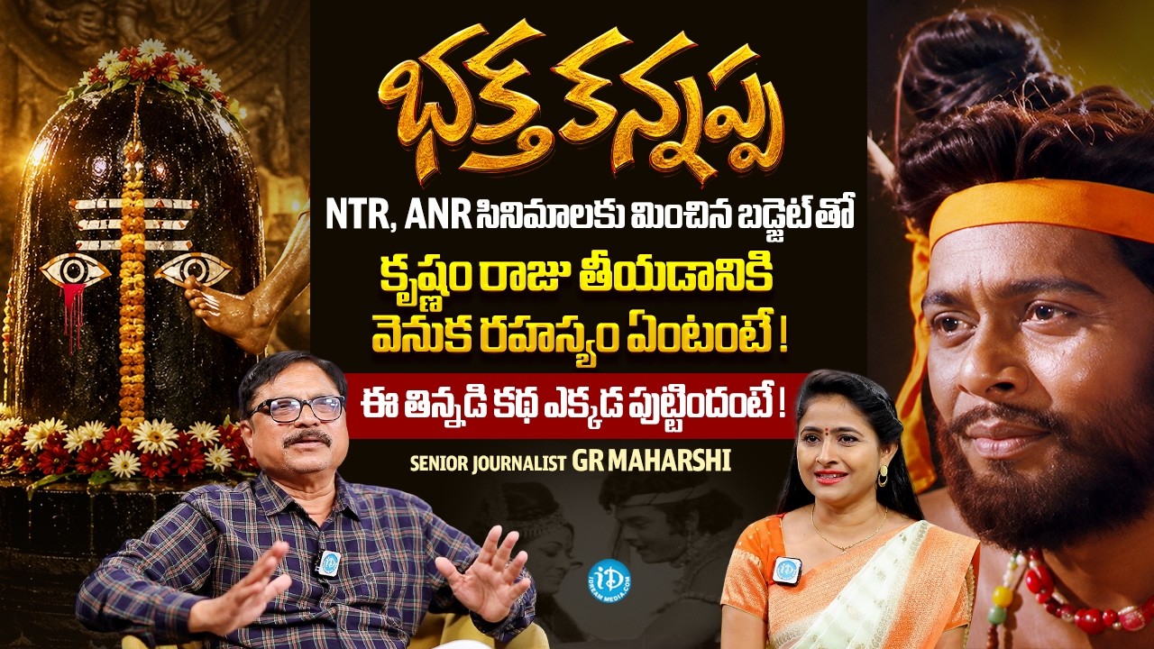 The Secret Behind Krishnam Raju Bhakta Kannappa Movie | Writer GR. Maharshi | Anchor Rachel | iDream