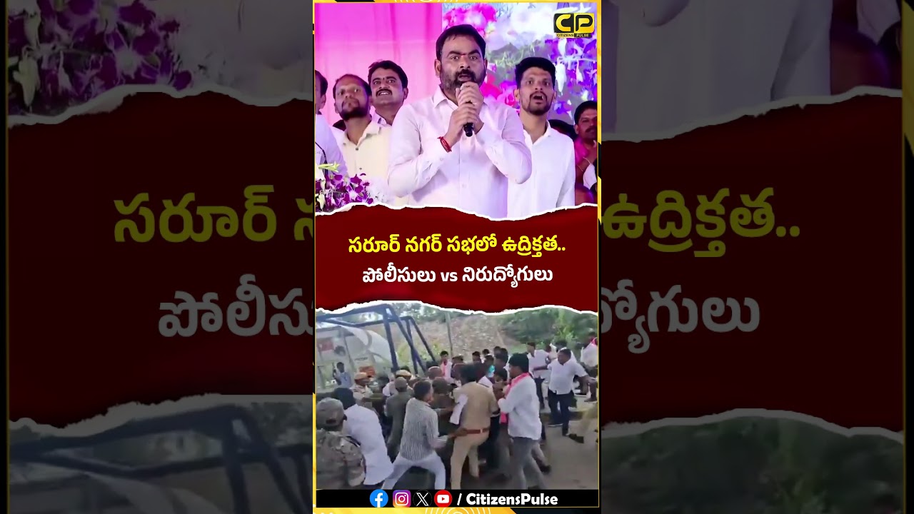 సరూర్ నగర్ సభలో ఉద్రిక్తత పోలీసులు vs నిరుద్యోగులు | #unemployed #police #telangana #breakingnews