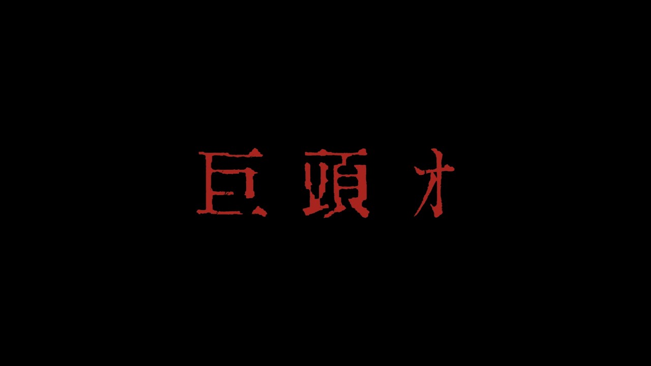 2ch掲示板発祥の最恐都市伝説が映画化...　映画『巨頭オ』特報　前田拳太郎&久保史緒里が出演