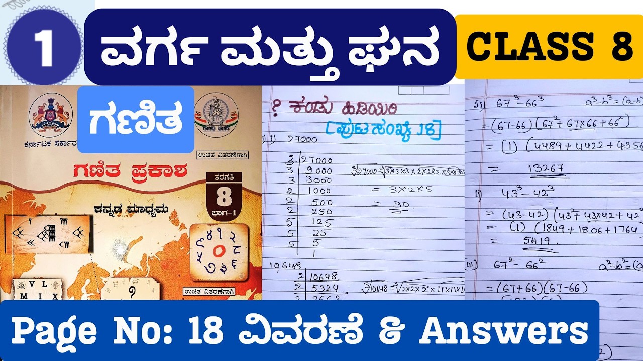 8th Standard Maths Kannada Chapter 1 ವರ್ಗ ಮತ್ತು ಘನ Page 18 ಕಂಡು ಹಿಡಿಯಿರಿ Answers | ಗಣಿತ ಪ್ರಕಾಶ NCERT