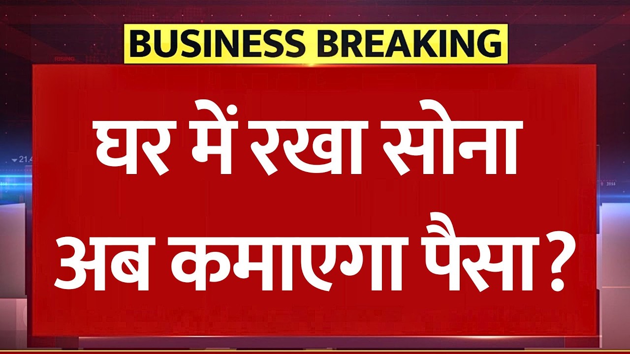 घर का सोना अब कमाएगा पैसा? New Gold Scheme 2026: सरकार की बड़ी नई योजना, 1000 टन सोने का लक्ष्य!