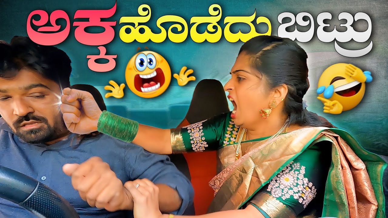 ಅಕ್ಕ🤛ಹೊಡೆದು😲ಬಿಟ್ರು🤜 I Tharle car I Kannada Car Prank I Car Comedy I Kannada Prank I Prank Video