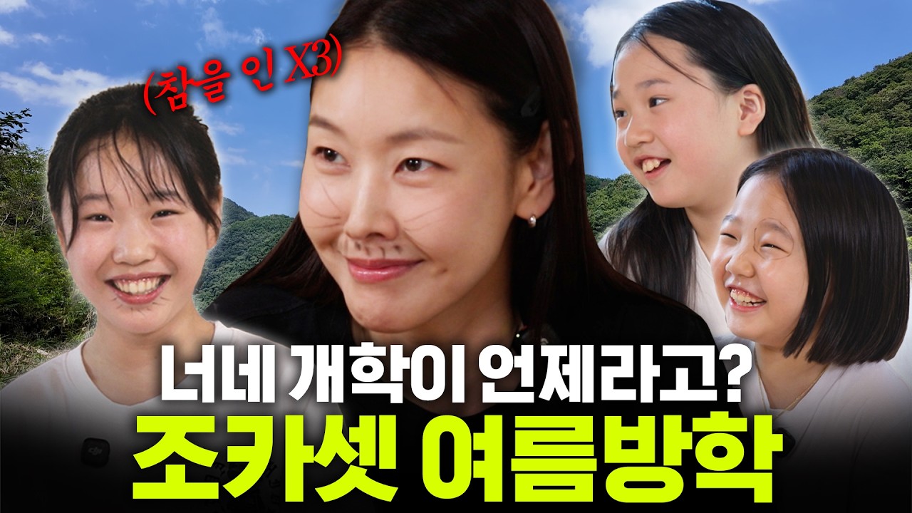 폭염보다 강렬한 조카들과 역대급 여름방학