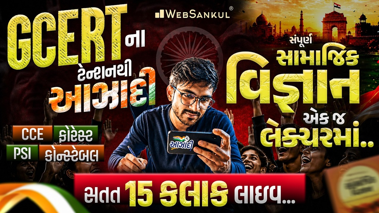GCERT ના ટેન્શનથી આઝાદી | સંપૂર્ણ સામાજિક વિજ્ઞાન એક જ લેક્ચરમાં | સતત 15 કલાક લાઈવ!