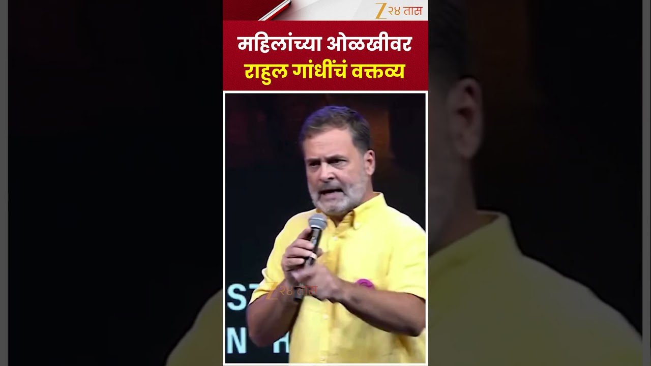 Rahul Gandhi | महिलांच्या ओळखीवर राहुल गांधींचं मोठं वक्तव्य; नेमकं काय म्हणाले?