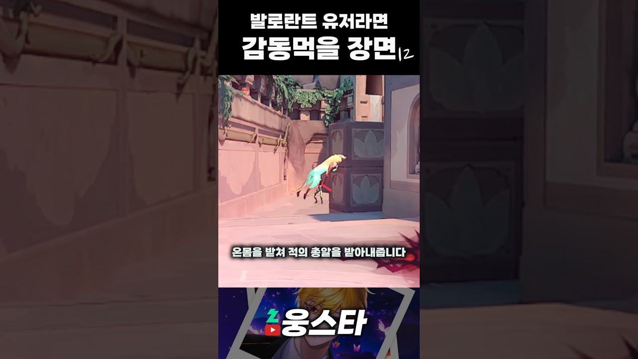 발로란트 유저라면 누구나 감동먹을 장면 #발로란트 #valorant #valorantclips