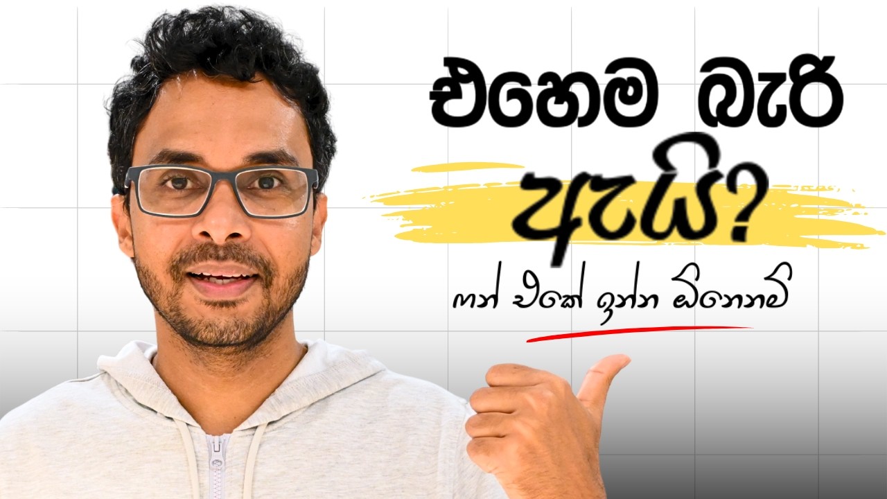 අපිට දැන් නවතින්න බෑ (කොච්චර ඕනේ උනත්) | Personal Finance | Personal Development