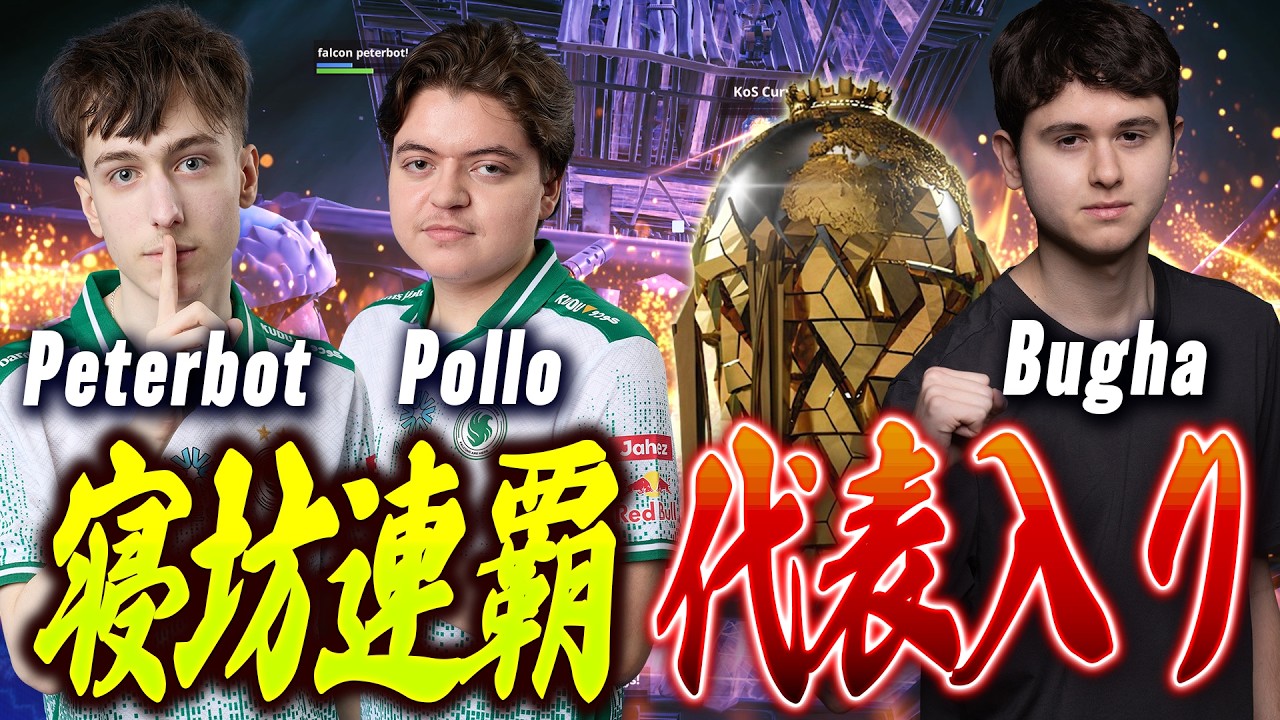 【絶対王者】ワールドカップの感動再び!?寝坊ムーブでアメリカを制覇してしまうPeterbotがヤバすぎるwww【フォートナイト】