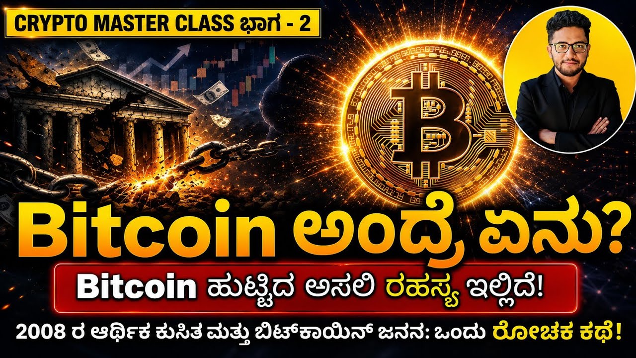 Bitcoin in Kannada: Bitcoin ಹುಟ್ಟಿದ ಕರಾಳ ಸತ್ಯ! | ಭಾಗ-2 | Kannada Crypto Masterclass