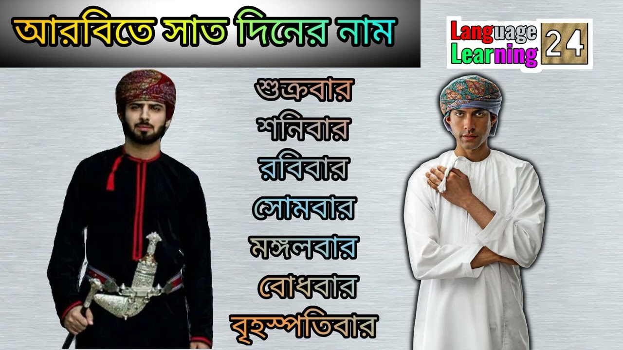 আরবিতে সাত দিনের নাম। সহজে আরবি ভাষা শিখুন। @LanguageLearning24