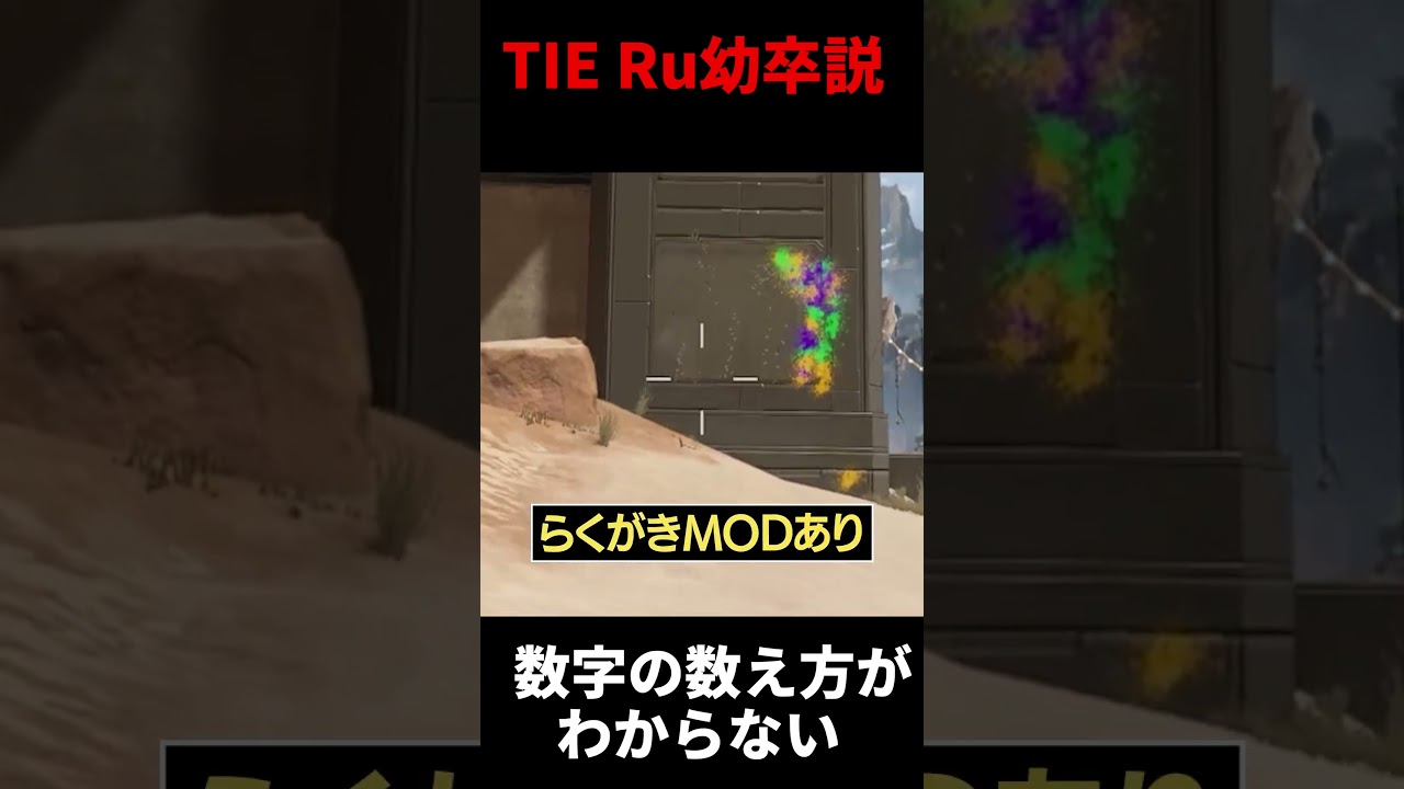 【悲報】TIE Ru幼卒説浮上。数字の数え方がわからない | Apex Legends