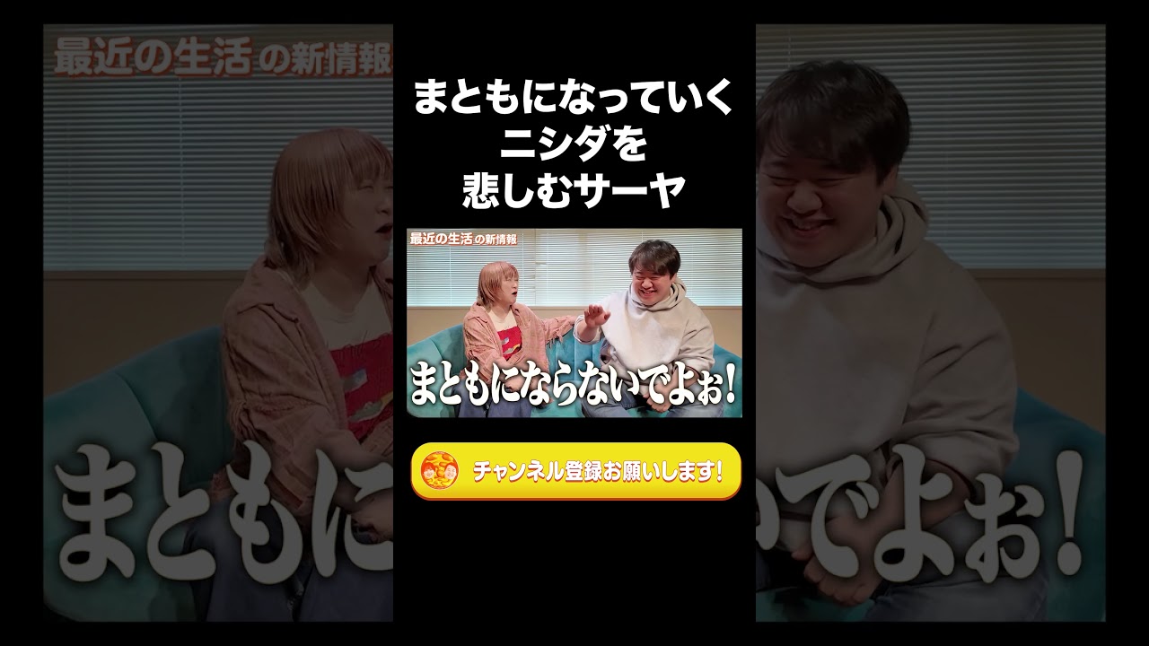 まともになっていくニシダを悲しむサーヤ【ラランド切り抜き】#shorts