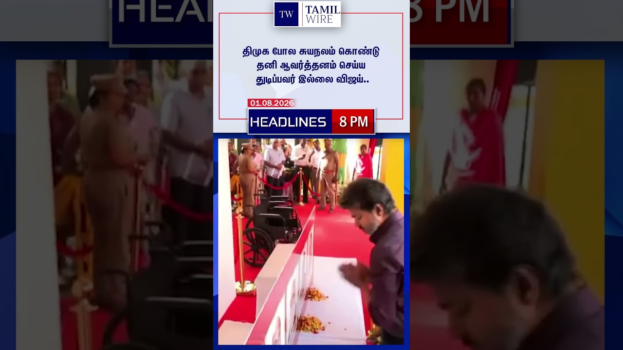 01.08.2026 | 8PM Headlines | தலைப்புச் செய்திகள் #DMK #ADMK #TVK #BJP #BreakingNews #TamilNews