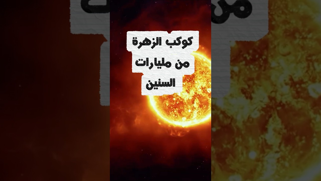 كوكب الزهرة من مليارات السنين  #الفضاء