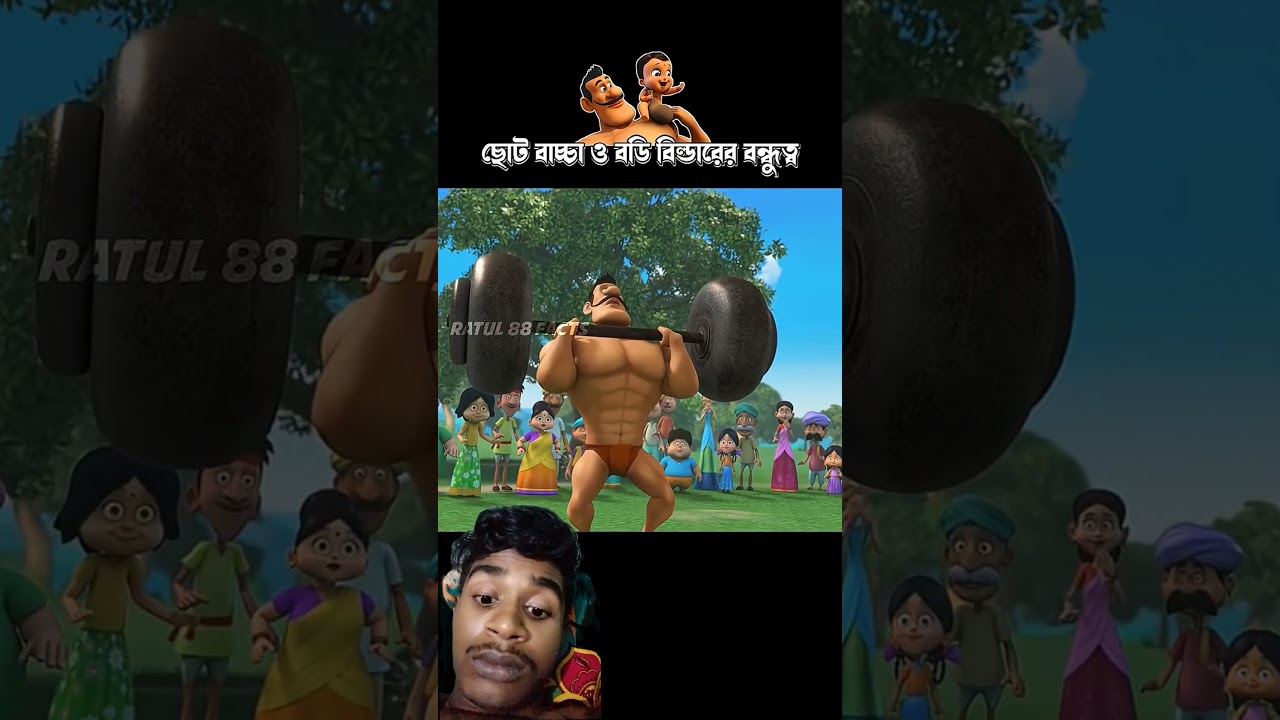 ছোট বাচ্চা ও বডিবিল্ডারের বন্ধুত্ব #3danimation #facts #cartoon #funny #8millionviews #memes