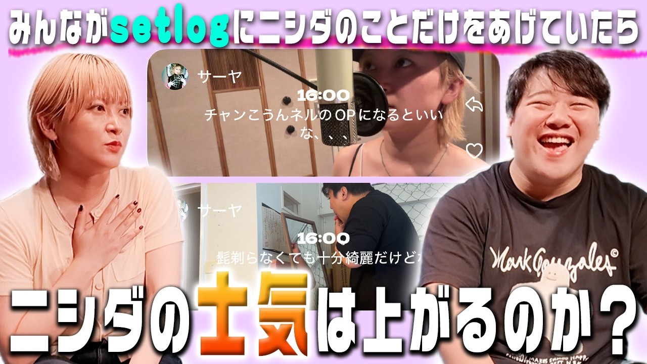 みんながsetlogにニシダのことだけをあげていたらニシダの士気は上がるのか？