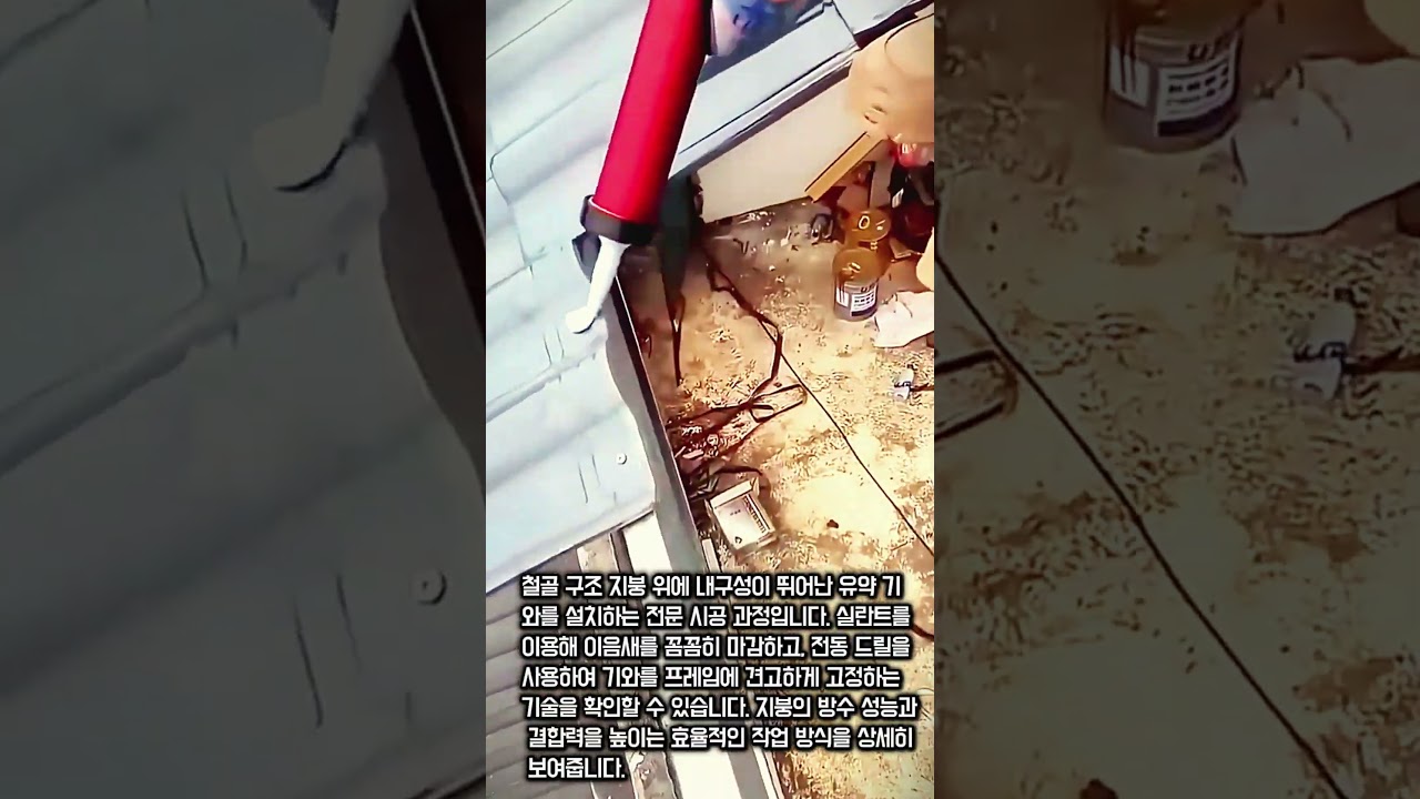 지붕 방수와 기와 고정을 위한 철골 구조물 시공 가이드 #worker #process #construction #roofing #diy