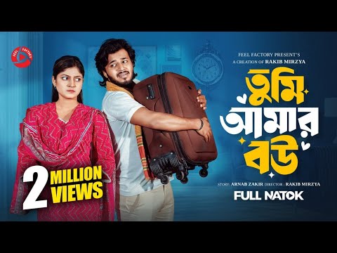 তুমি আমার বউ | Prank King | Rafsun Imtiaj | Tayeba Tulona | Rakib Mirzya  | New Bangla Natok 2026