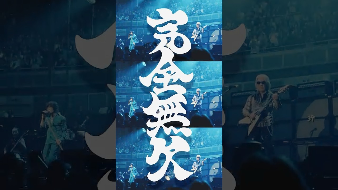 FIFA W杯 2026 開幕！B'z「完全無欠」配信中！