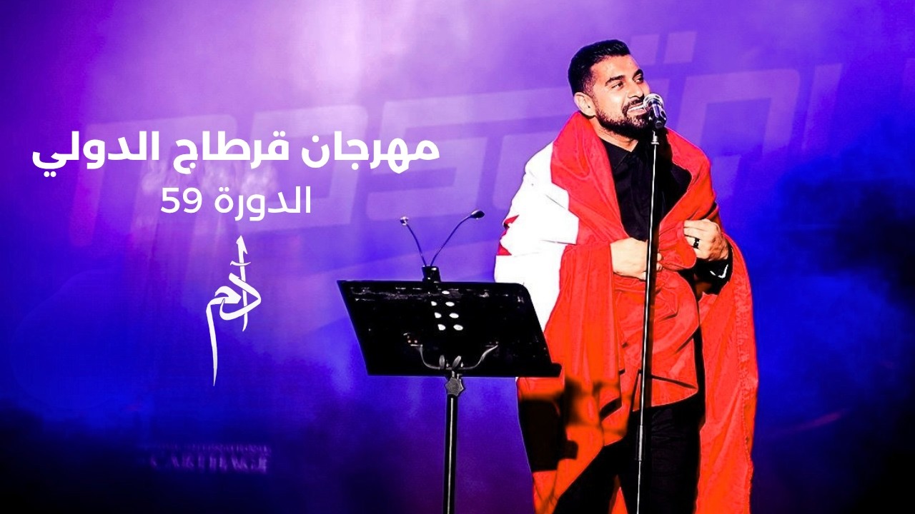 Adam at 59th Carthage Festival - August 18, 2025 | آدم في مهرجان قرطاج الدولي