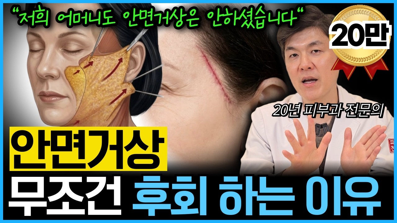 안면거상… 제발 이건 알고 결정하세요. 부작용 치명적입니다. 안면거상의 비밀과 대체 시술을 20년차 피부과 전문의가 제대로 알려드립니다.