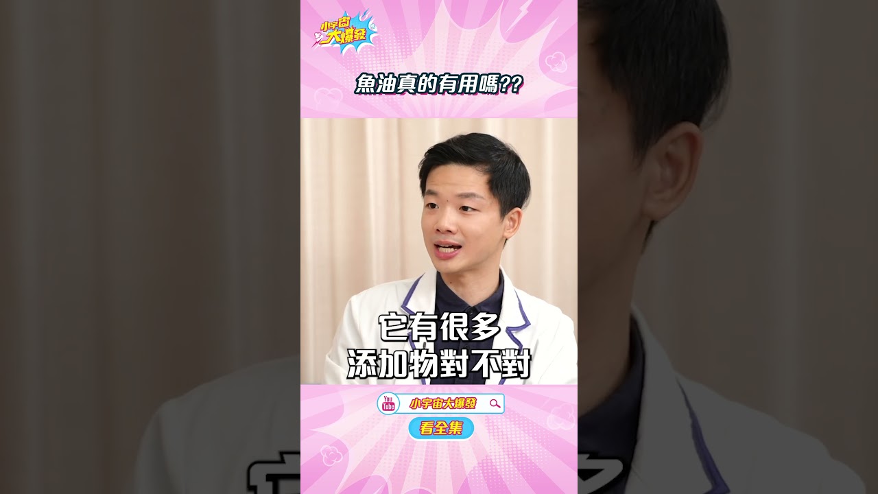魚油真的有用嗎??【小宇宙大爆發 】#shorts #健康