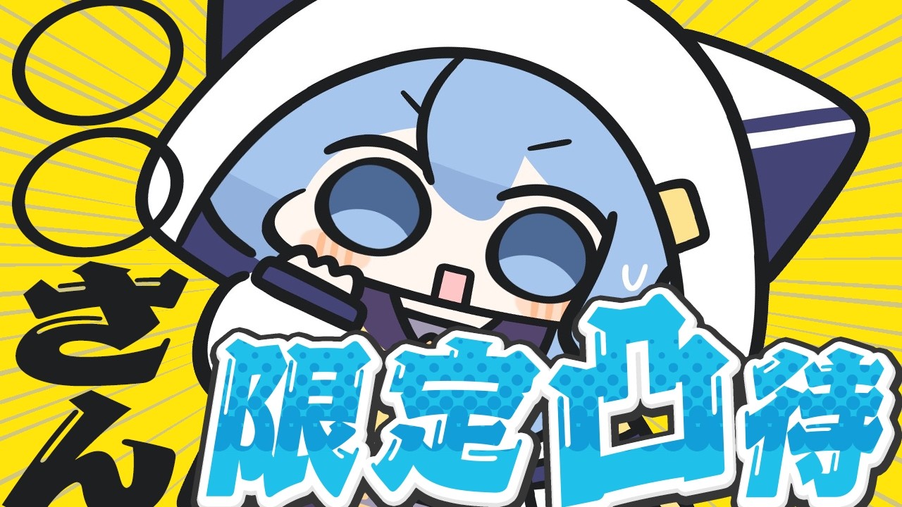 しぐれうい限定凸待ち（始まるまでわからない🎶）【星街すいせい / #ほしまちすたじお】