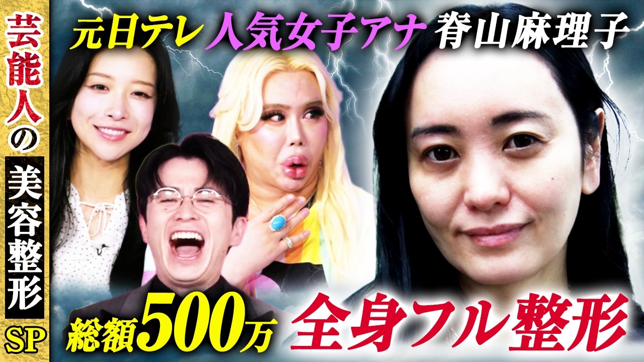 元日テレ人気女子アナ 脊山麻理子 総額500万円 全身フル整形【芸能人の美容整形SP | 脊山麻理子 | Before】