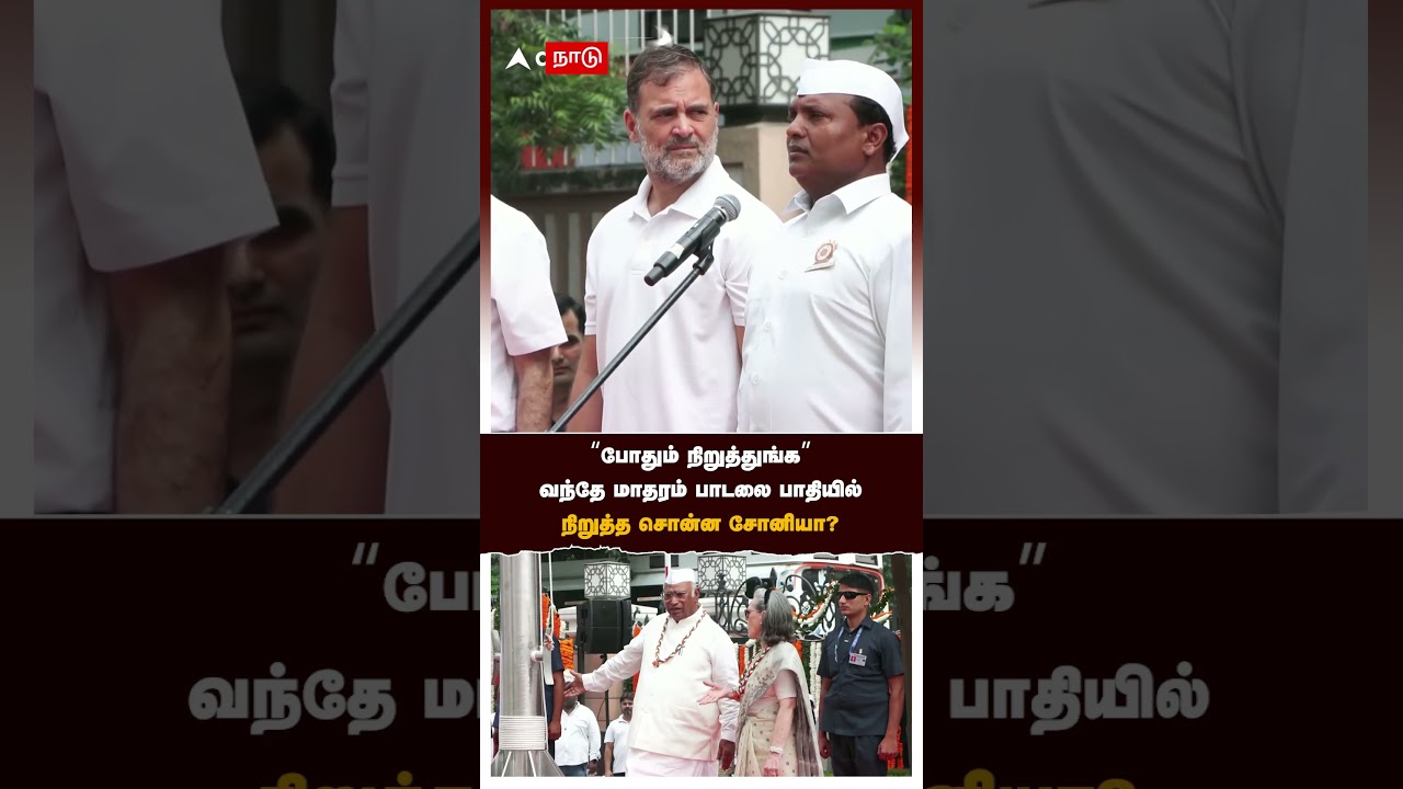 Sonia Gandhi Vande Mataram Controversy | "போதும் நிறுத்துங்க" வந்தே மாதரம் பாடலை நிறுத்தசொன்ன சோனியா