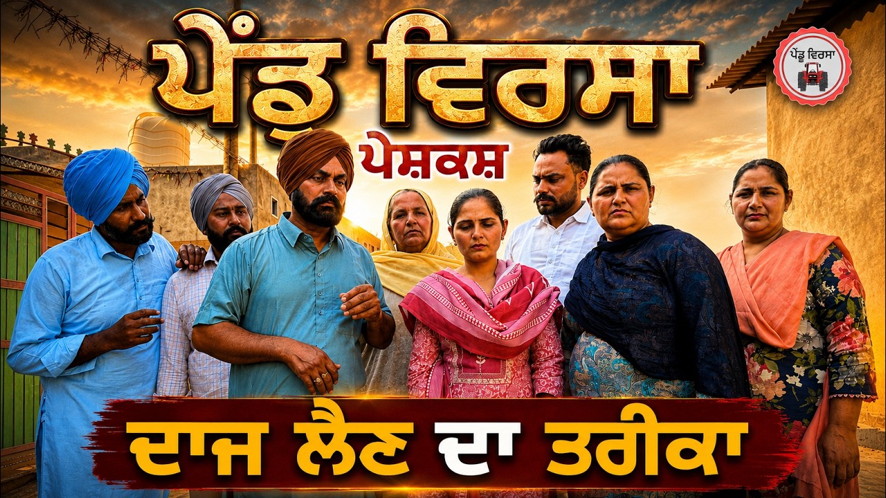 ਦਾਜ ਲੈਣ ਦਾ ਤਰੀਕਾ | Ep 508 |New punjabi Short movie 2026 | Sukhpal Video@PenduVirsaMansa