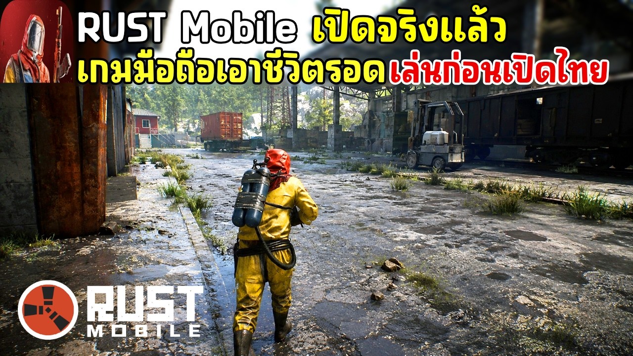 Rust Mobile เกมมือถือเอาชีวิตรอด Open World เล่นกับเพื่อนได้ ภาพโคตรสวย เปิดจริงแล้ว เล่นก่อนเปิดไทย