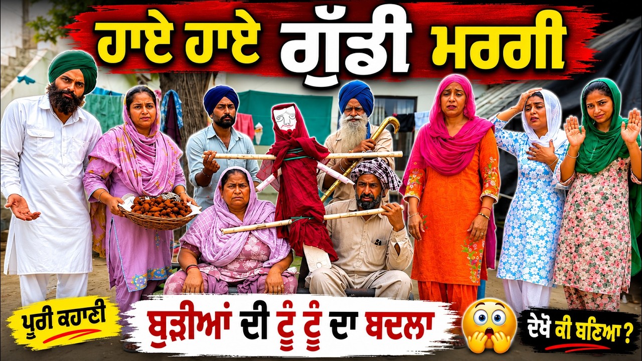 ਗੁੱਡੀ ਫੂਕਣ ਗਈਆਂ ਬੁੜੀਆਂ ਨਾਲ ਦੇਖੋ ਕੀ ਹੋਇਆ !!  latest SHORT MOVIE 2026 NUMBERDAR UBHIA