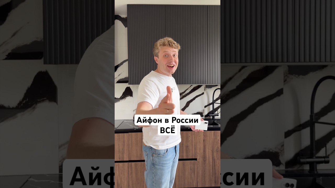 Айфон в России ВСЁ