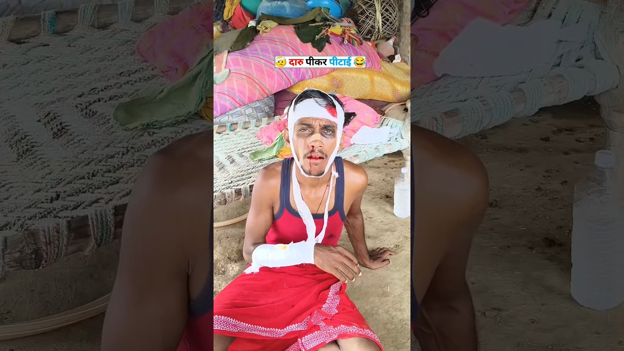 Daru Pikar Maarpeet 😱🤣 #comedy #bhojpuri #funnyvideo #viralreels #shortfeeds