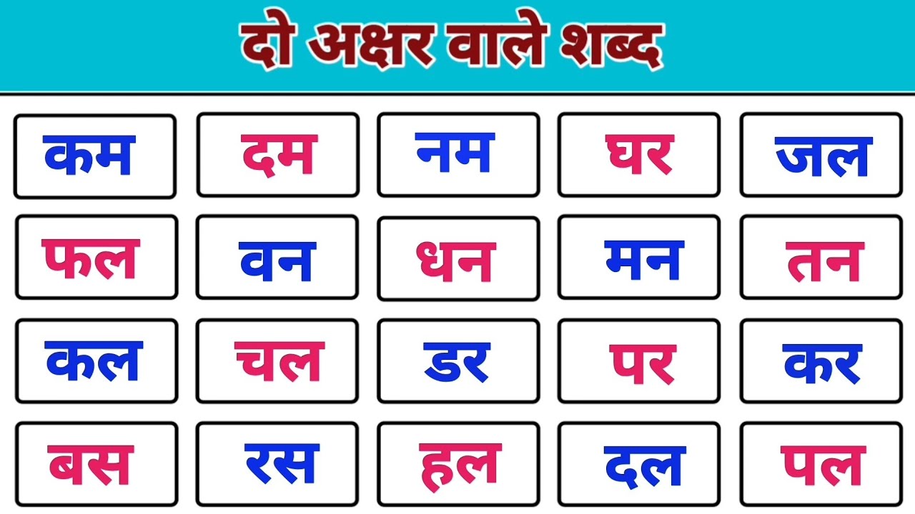 दो अक्षर वाले शब्द | Two letter words in hindi | Do akshar wale shabd #kidssong 