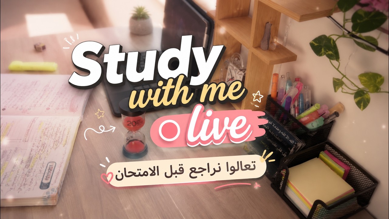 Study with me live,أدرس معي توجيهي هانت 1/24